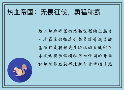 热血帝国：无畏征伐，勇猛称霸