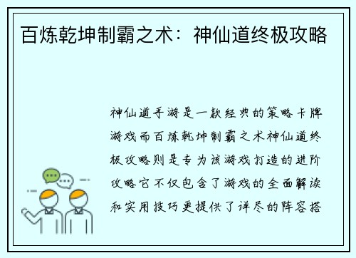 百炼乾坤制霸之术：神仙道终极攻略