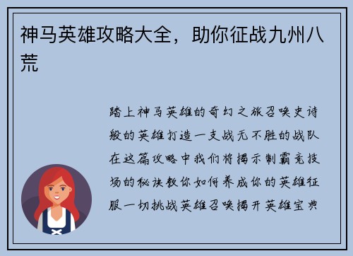 神马英雄攻略大全，助你征战九州八荒