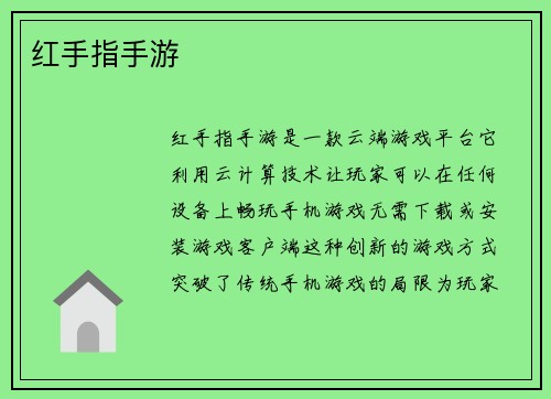 红手指手游