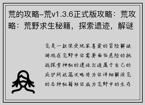 荒的攻略-荒v1.3.6正式版攻略：荒攻略：荒野求生秘籍，探索遗迹，解谜探险，打造庇护所