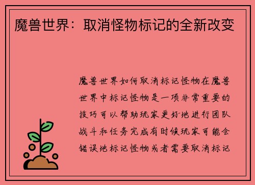 魔兽世界：取消怪物标记的全新改变