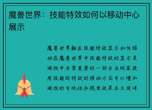 魔兽世界：技能特效如何以移动中心展示