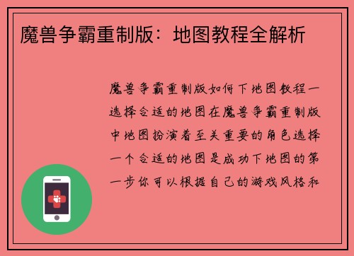 魔兽争霸重制版：地图教程全解析