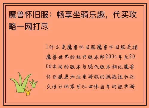 魔兽怀旧服：畅享坐骑乐趣，代买攻略一网打尽