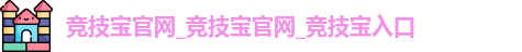 竞技宝官网